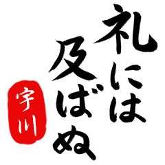 武士語【宇川】でござる!!