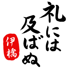 武士語【伊橋】でござる!!