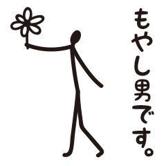 もやし男、参上！！！