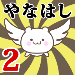 Name Anime[Yanahashi2] Part2