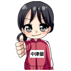 【中津留】専用/スクールジャージ女子