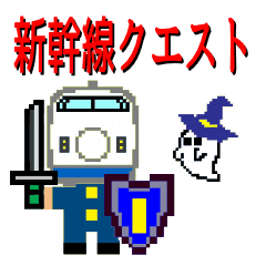 新幹線クエスト Line スタンプ Line Store 新幹線クエスト Line スタンプ Line Store