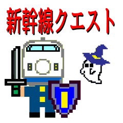 SHINKANSEN(bullet train) QUEST