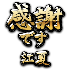 【江夏】金の筆文字（感謝）