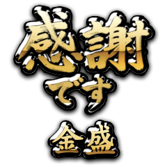 【金盛】金の筆文字（感謝）
