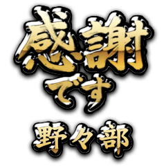 【野々部】金の筆文字（感謝）