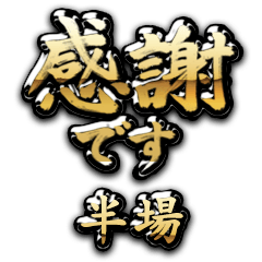 【半場】金の筆文字（感謝）