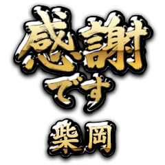 【柴岡】金の筆文字（感謝）