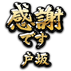 【戸坂】金の筆文字（感謝）