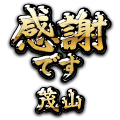 【茂山】金の筆文字（感謝）