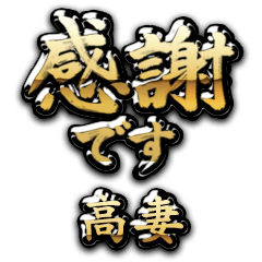 【高妻】金の筆文字（感謝）