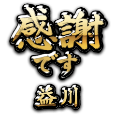 【益川】金の筆文字（感謝）
