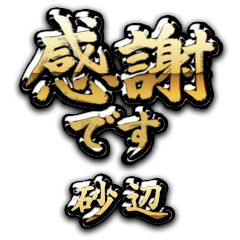 【砂辺】金の筆文字（感謝）