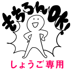 もちろんOK【しょうご】