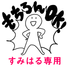 もちろんOK【すみはる】