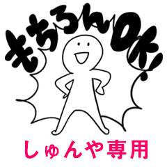 もちろんOK【しゅんや】