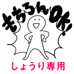 もちろんOK【しょうり】