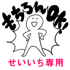 もちろんOK【せいいち】