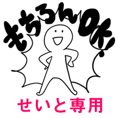 もちろんOK【せいと】