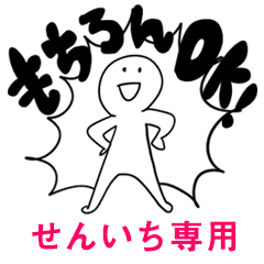 もちろんOK【せんいち】
