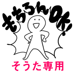 もちろんOK【そうた】
