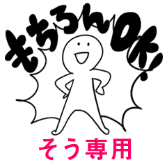 もちろんOK【そう】