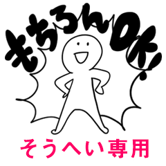 もちろんOK【そうへい】