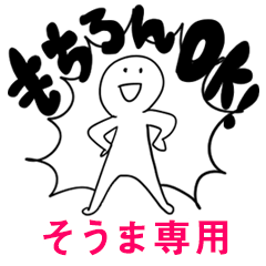 もちろんOK【そうま】
