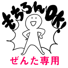 もちろんOK【ぜんた】