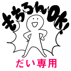 もちろんOK【だい】