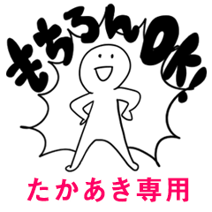 もちろんOK【たかあき】