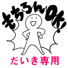 もちろんOK【だいき】