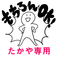 もちろんOK【たかや】