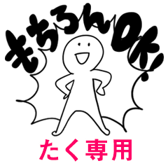 もちろんOK【たく】