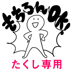 もちろんOK【たくし】