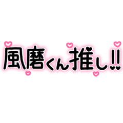 風磨くん推し 量産型オタクスタンプ Line スタンプ Line Store 風磨くん推し 量産型オタクスタンプ Line スタンプ Line Store