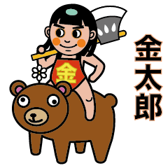 金太郎とクマ吉