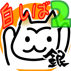 White Shiba-inu greeting 2 (Japanese)