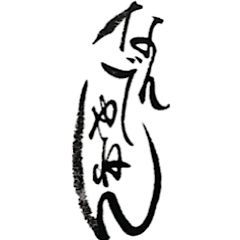 Calligraphy on Washi Kansai dialect No.1