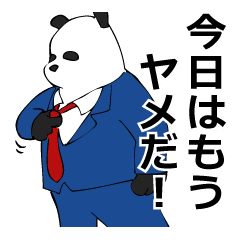 パンダ男がサラリーマン 同僚向けスタンプ Line スタンプ Line Store パンダ男がサラリーマン 同僚向けスタンプ Line スタンプ Line Store