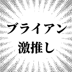 ブライアン推しのスタンプ