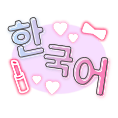 Korean Sticker (cute)