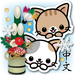 日式猫3D貼紙 4 冬天和新年 (中文)