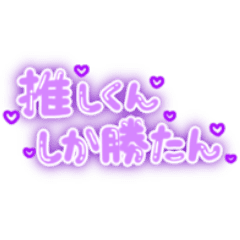 推しくんしか勝たん 量産型オタク文字 紫 Line スタンプ Line Store 推しくんしか勝たん 量産型オタク文字 紫 Line スタンプ Line Store