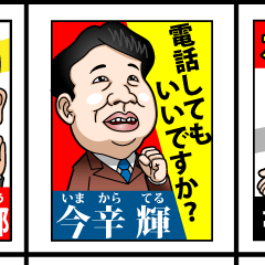 選挙ポスターっぽいスタンプ