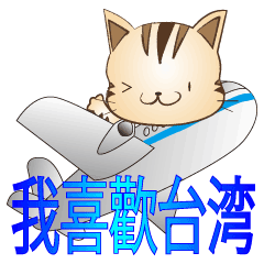 野良猫レオの台湾バージョン