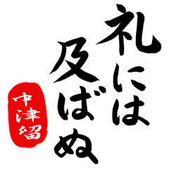 武士語【中津留】でござる!!