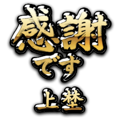 【上埜】金の筆文字（感謝）