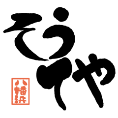 Large letter dialect Yawatahama version
