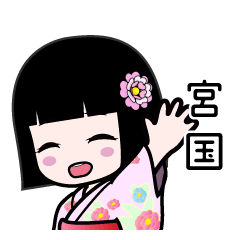 宮国（浴衣）のLINEスタンプ